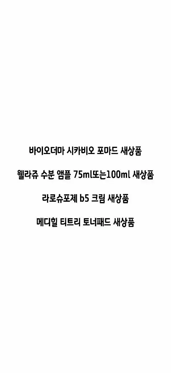 삽니다) 바이오더마 포마드 크림 웰라쥬 앰플 라로슈포제 크림 메디힐 패드